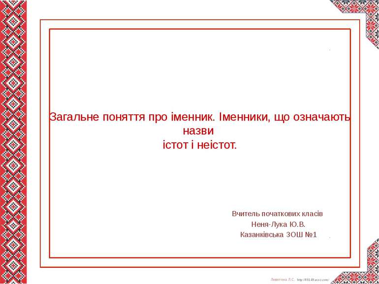 Загальне поняття про іменник. Іменники, що означають назви істот і неістот. В...