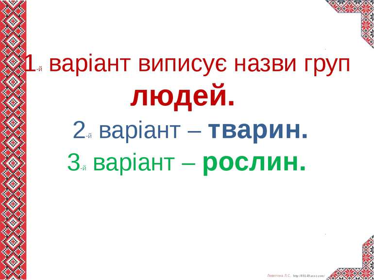 1-й варіант виписує назви груп людей. 2-й варіант – тварин. 3-й варіант – рос...