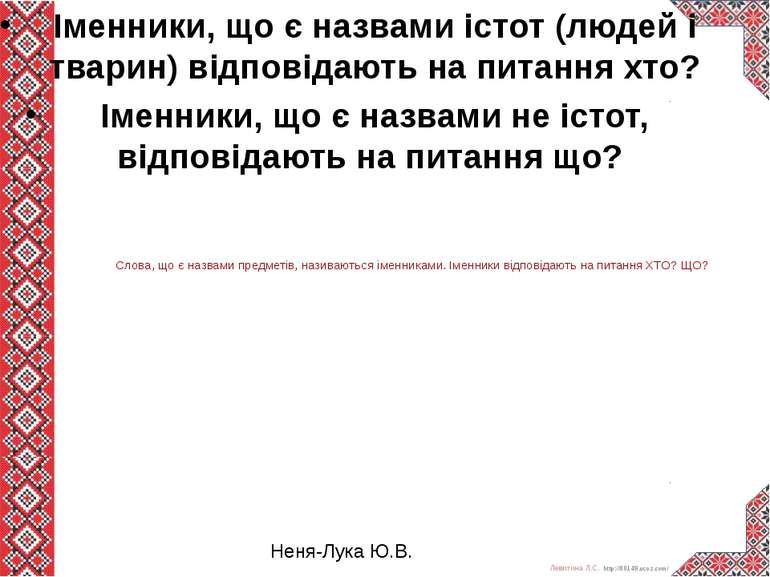 Слова, що є назвами предметів, називаються іменниками. Іменники відповідають ...