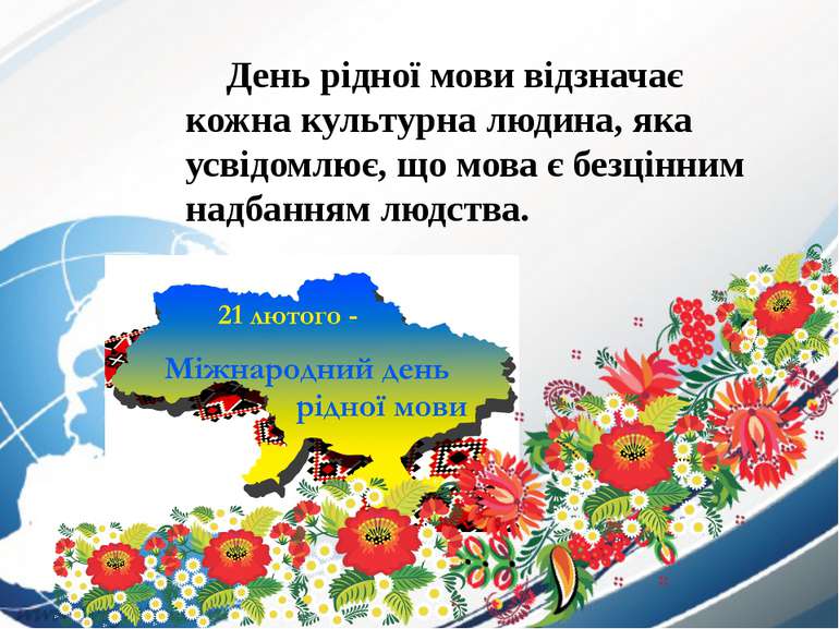 21 лютого – Міжнародний день рідної мови | ДНЗ №39 "Казка", м.Рівне