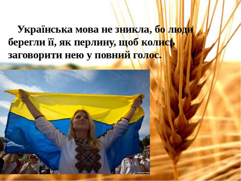 Українська мова не зникла, бо люди берегли її, як перлину, щоб колись заговор...