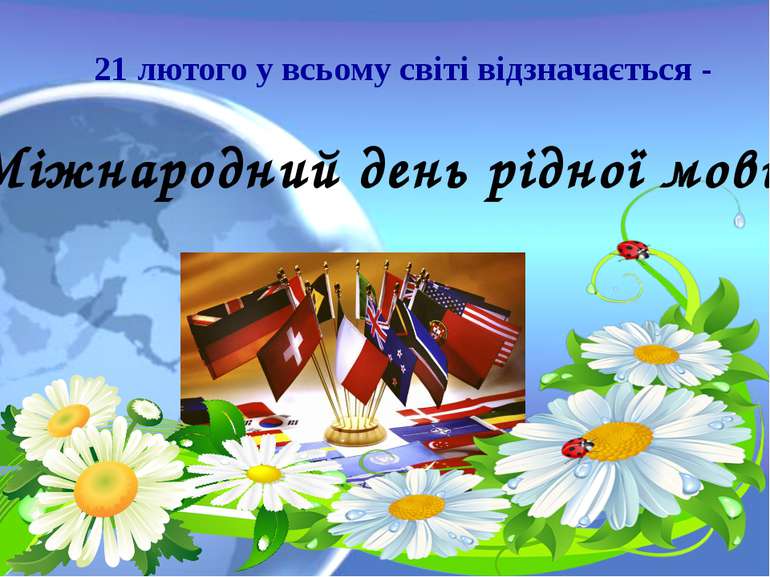 21 лютого у всьому світі відзначається - Міжнародний день рідної мови