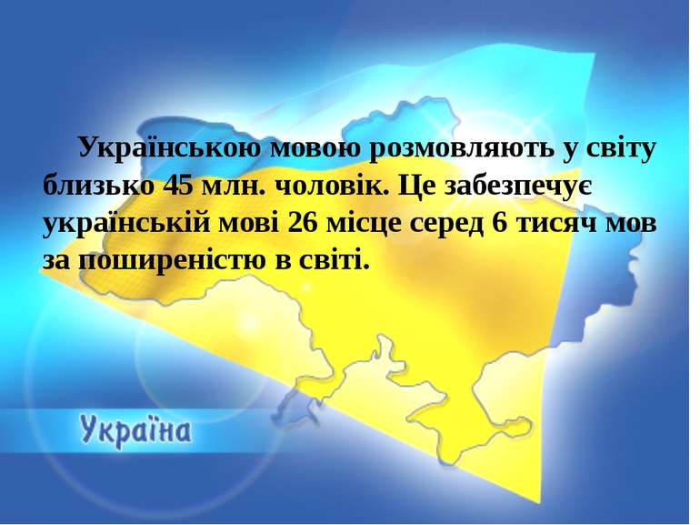 Українською мовою розмовляють у світу близько 45 млн. чоловік. Це забезпечує ...