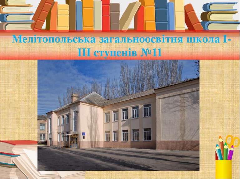 Мелітопольська загальноосвітня школа І-ІІІ ступенів №11