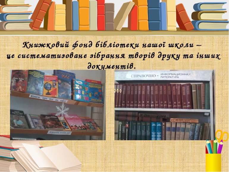 Книжковий фонд бібліотеки нашої школи – це систематизоване зібрання творів др...