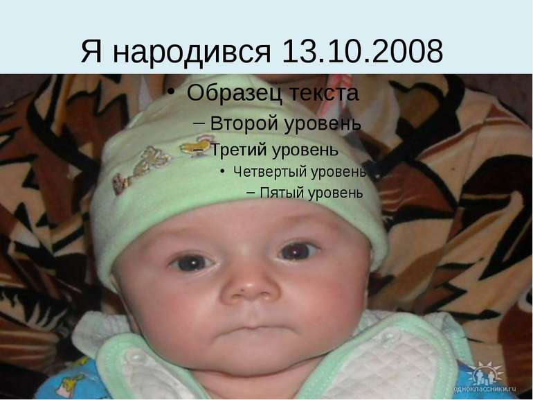 Я народився 13.10.2008