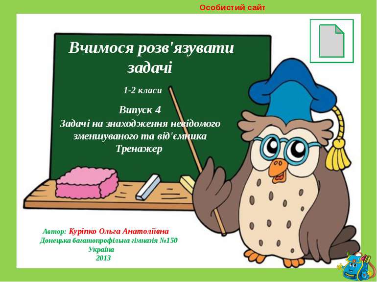Особистий сайт http://shkolnayastrana.ucoz.ua Вчимося розв'язувати задачі 1-2...