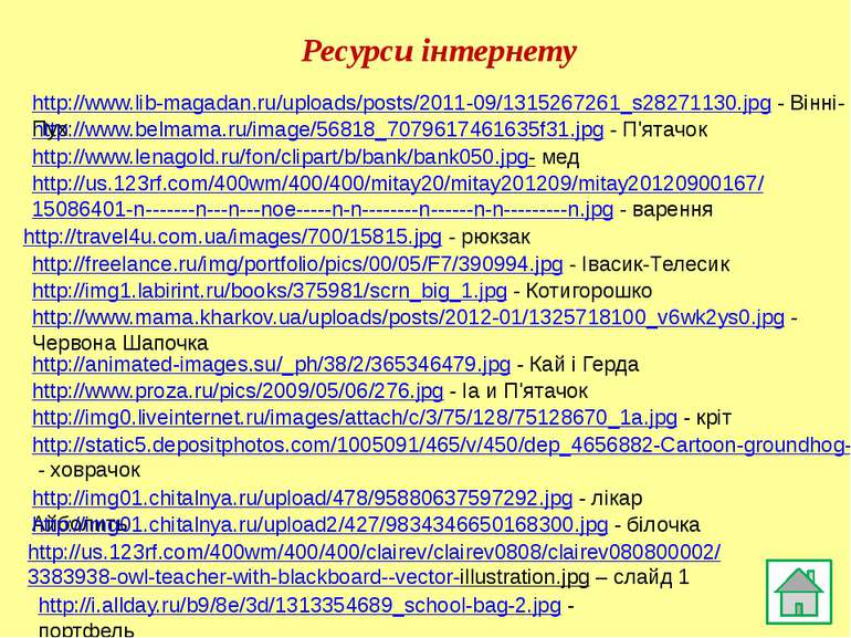 Ресурси інтернету http://www.belmama.ru/image/56818_7079617461635f31.jpg - П'...