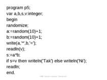 program p5; var a,b,s,v:integer; begin randomize; a:=random(10)+1; b:=random(...