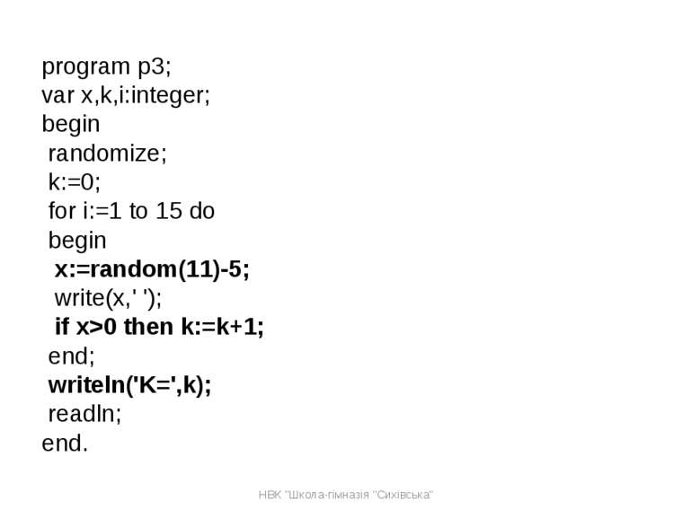 program p3; var x,k,i:integer; begin randomize; k:=0; for i:=1 to 15 do begin...