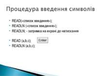 READ(); READLN (); READLN; - затримка на екрані до натискання READ (a,b,c); R...