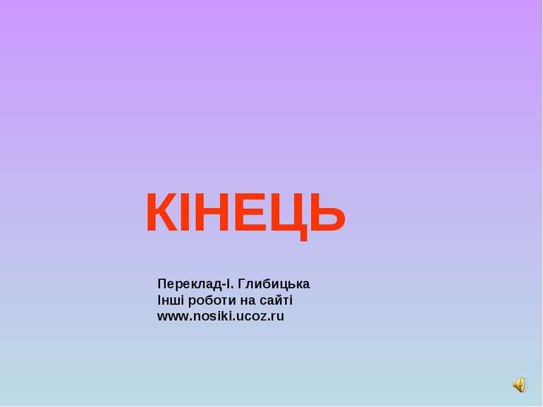 КІНЕЦЬ Переклад-І. Глибицька Інші роботи на сайті www.nosiki.ucoz.ru