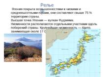Япония покрыта возвышенностями и низкими и средневысотными горами, они состав...