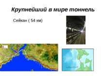 Крупнейший в мире тоннель Сейкан ( 54 км)