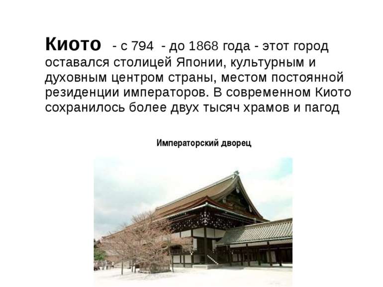 Киото - с 794 - до 1868 года - этот город оставался столицей Японии, культурн...