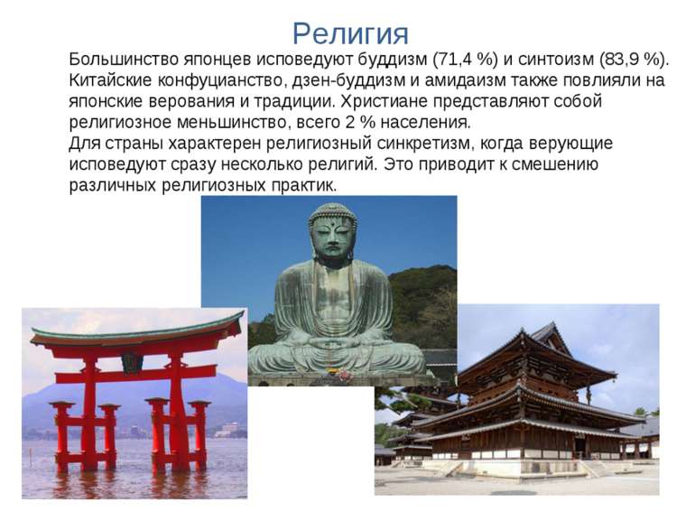 Большинство японцев исповедуют буддизм (71,4 %) и синтоизм (83,9 %). Китайски...