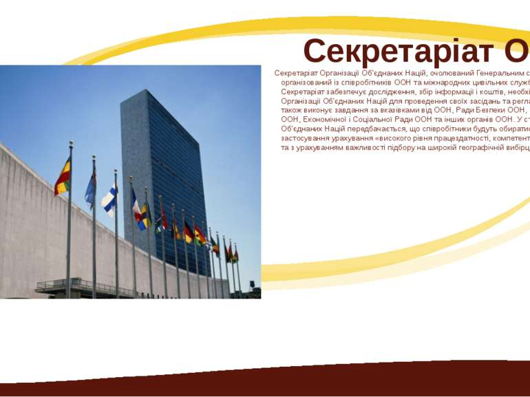 Секретаріат ООН Секретаріат Організації Об'єднаних Націй, очолюваний Генераль...