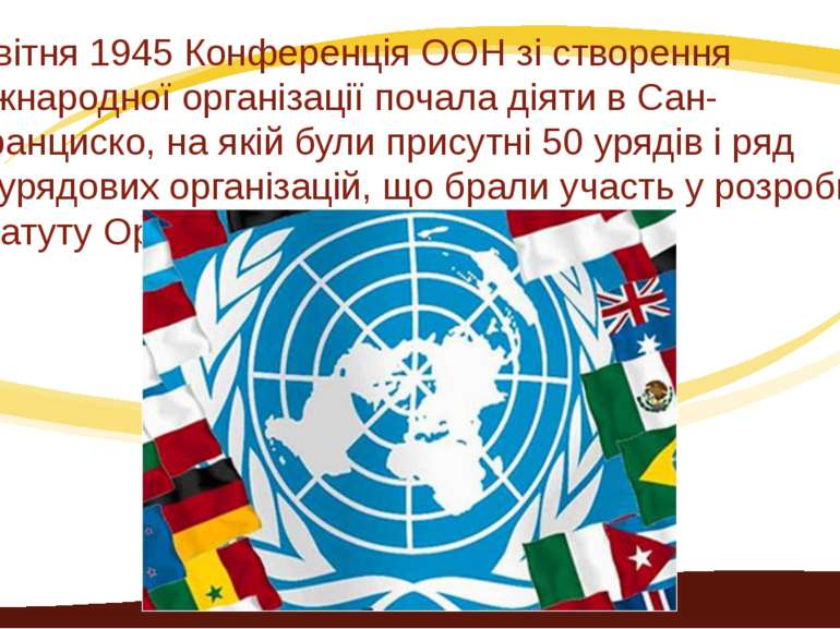 25 квітня 1945 Конференція ООН зі створення міжнародної організації почала ді...