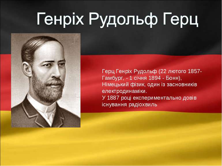 Герц Генріх Рудольф (22 лютого 1857-Гамбург, - 1 січня 1894 - Бонн), Німецьки...