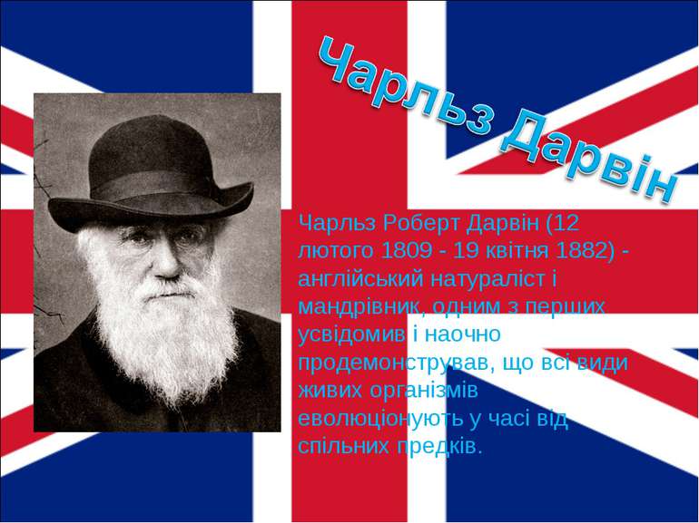 Чарльз Роберт Дарвін (12 лютого 1809 - 19 квітня 1882) - англійський натуралі...