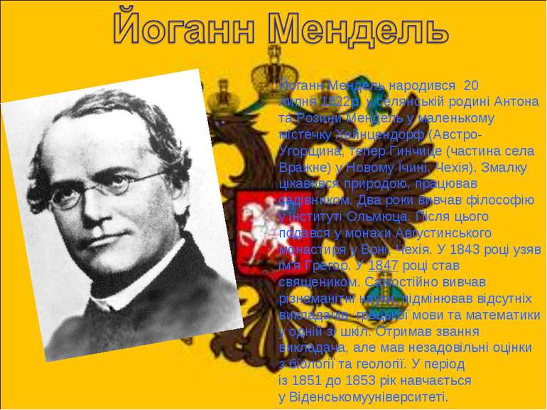 Йоганн Мендель народився  20 липня 1822р. у селянській родині Антона та Розин...