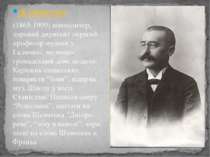 Д. Січинський (1865-1909) композитор, хоровий диригент перший професор музики...