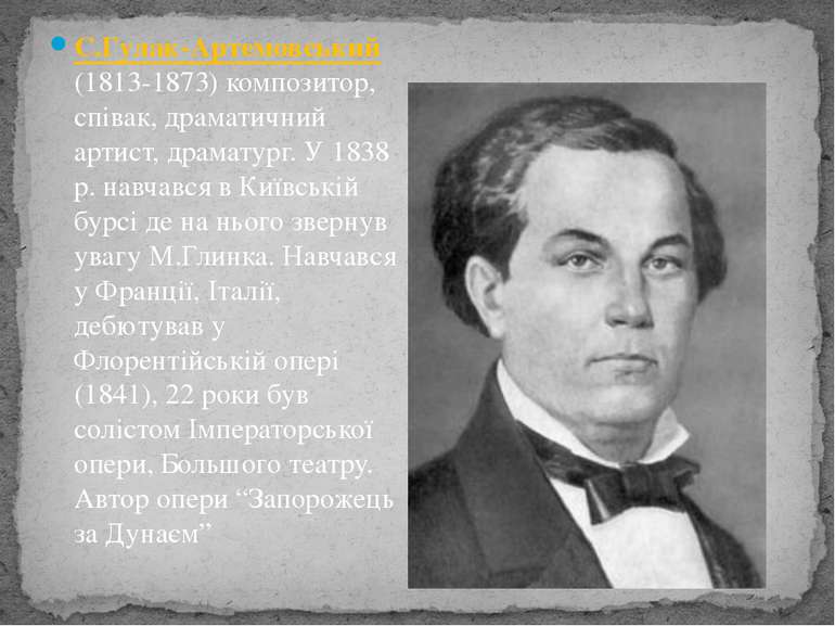 С.Гулак-Артемовський (1813-1873) композитор, співак, драматичний артист, драм...