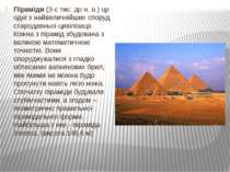 Піраміди (3-є тис. до н. е.) це одні з найвеличнійших споруд стародавньої цив...