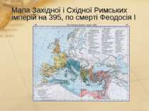 Мапа Західної і Східної Римських імперій на 395, по смерті Феодосія І
