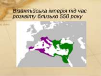 Візантійська імперія під час розквіту близько 550 року