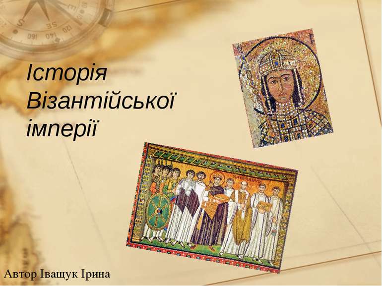 Історія Візантійської імперії Автор Іващук Ірина
