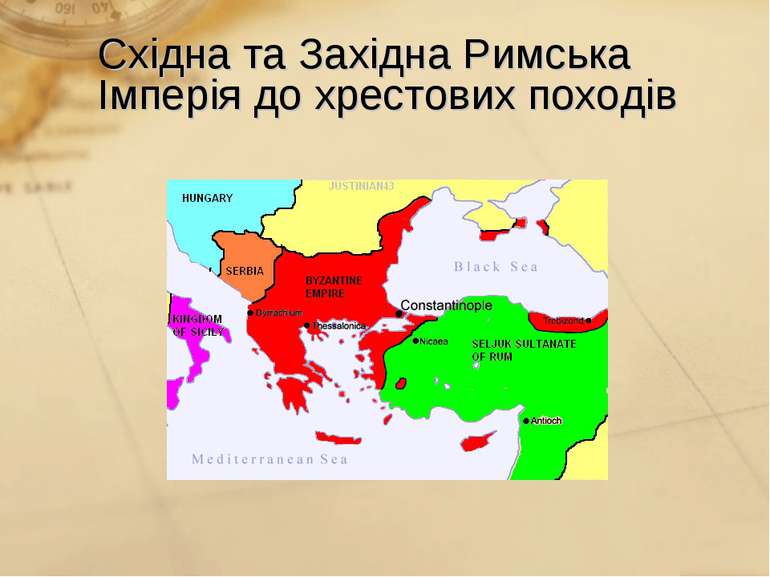 Східна та Західна Римська Імперія до хрестових походів