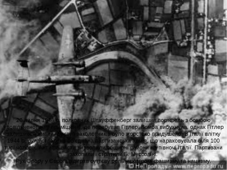 20 липня 1944 р. полковник Штауффенберг залишив портфель з бомбою уповільнено...
