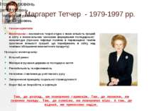 Маргарет Тетчер - 1979-1997 рр. Неоконсерватизм Монетаризм – економічна теорі...