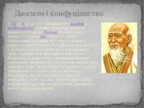Даосизм і конфуціанство У VI — V ст. до н. е. зароджуються даосизм і конфуціа...