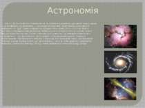 Астрономія ХІХ ст. було століттям становлення та стрімкого розвитку ще однієї...