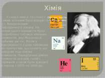 Хімія У галузі хімії в 19 столітті самим значним було відкриття Д.І. Менделєє...