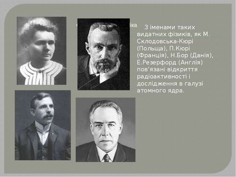 Фізика і електротехніка  З іменами таких видатних фізиків, як М. Склодовська-...