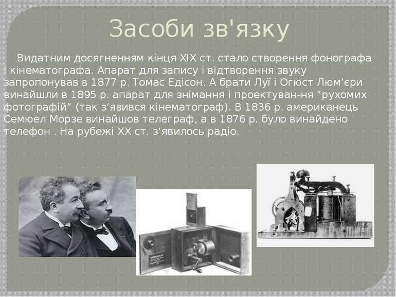 Засоби зв'язку Видатним досягненням кінця XIX ст. стало створення фонографа і...