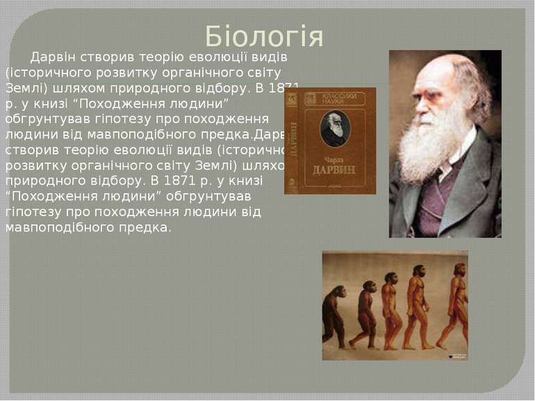 Біологія Дарвін створив теорію еволюції видів (історичного розвитку органічно...