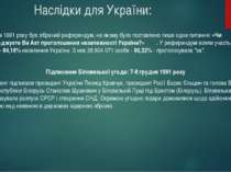 Наслідки для України: 1 грудня 1991 року був зібраний референдум, на якому бу...