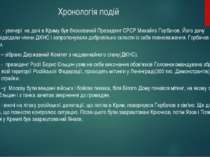 Хронологія подій 18 серпня - увечері  на дачі в Криму був блокований Президен...