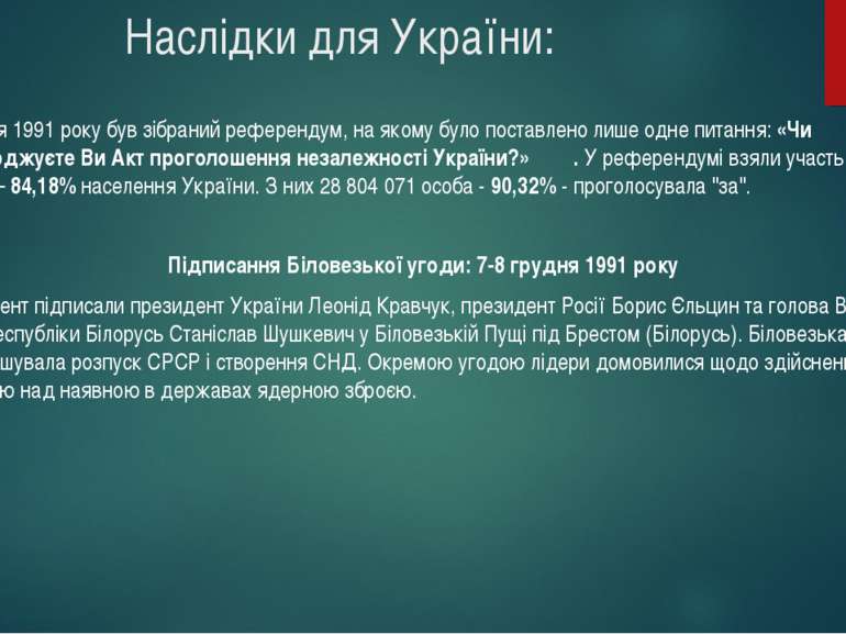 Наслідки для України: 1 грудня 1991 року був зібраний референдум, на якому бу...