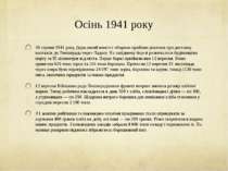 Осінь 1941 року 30 серпня 1941 року Державний комітет оборони прийняв рішення...