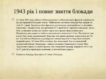 1943 рік і повне зняття блокади 12 січня 1943 року війська Ленінградського та...