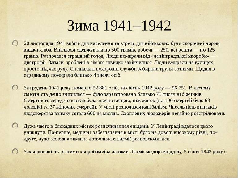 Зима 1941–1942 20 листопада 1941 вп'яте для населення та втретє для військови...