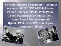 Хрущов Микита Сергійович – перший секретар КПРС(1953-1964),Голова Ради Мініст...
