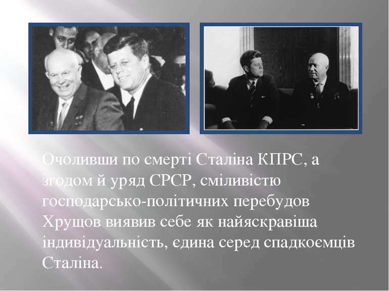 Очоливши по смерті Сталіна КПРС, а згодом й уряд СРСР, сміливістю господарськ...