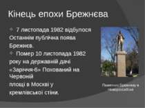 Кінець епохи Брежнєва 7 листопада 1982 відбулося Останнім публічна поява Бреж...