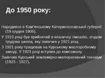До 1950 року: Народився в Кам'янському Катеринославської губернії (19 грудня ...